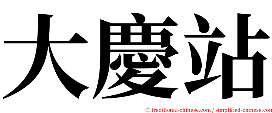 大慶站 serif font