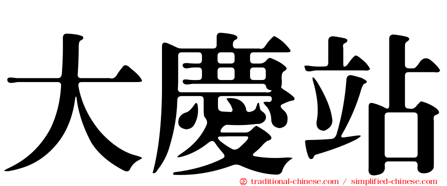 大慶站