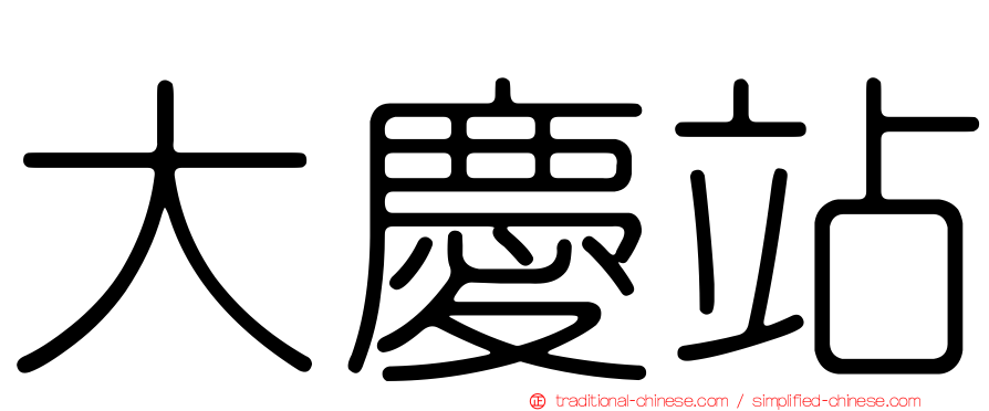 大慶站