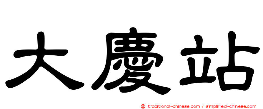 大慶站