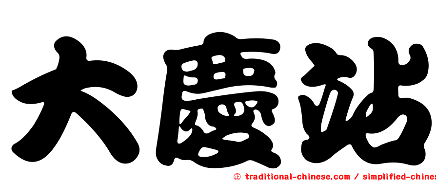 大慶站