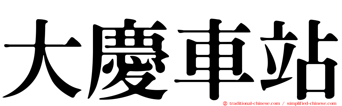 大慶車站