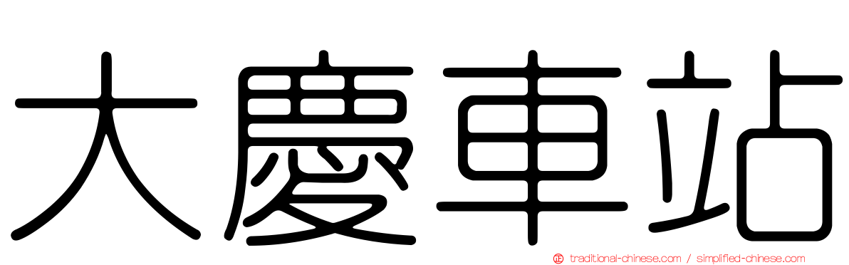 大慶車站