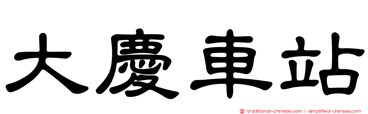 大慶車站