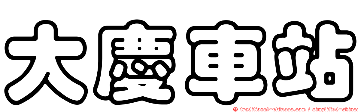 大慶車站