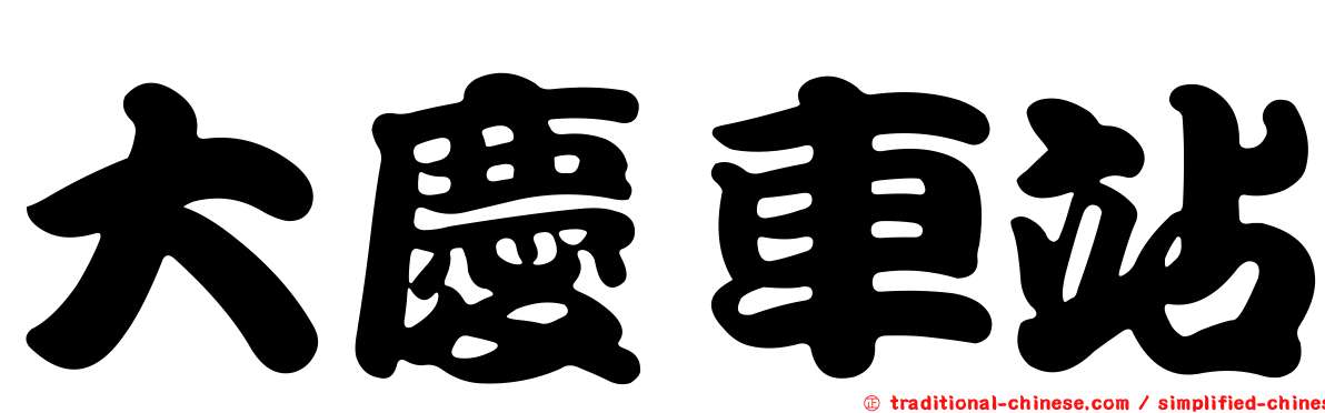 大慶車站