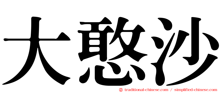 大憨沙