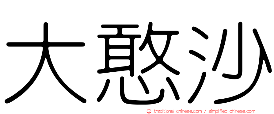 大憨沙