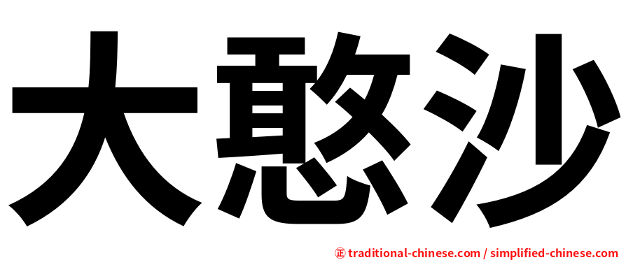 大憨沙