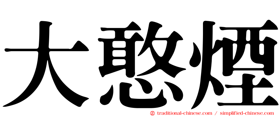 大憨煙