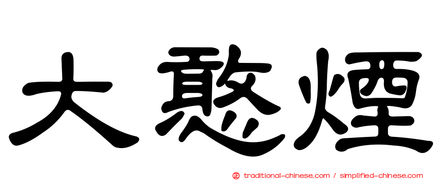 大憨煙