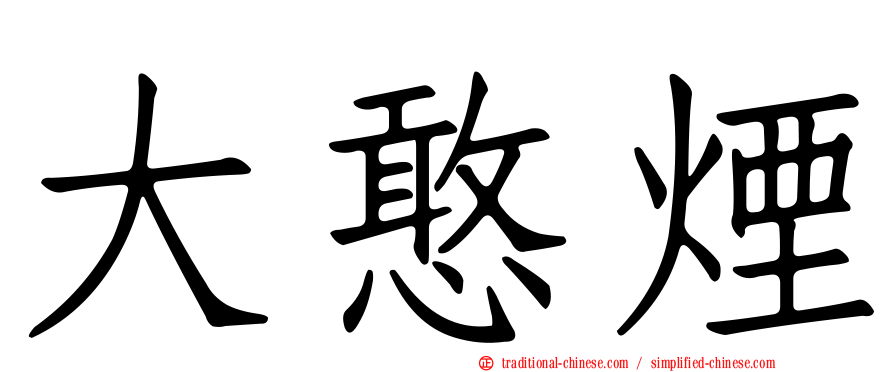 大憨煙