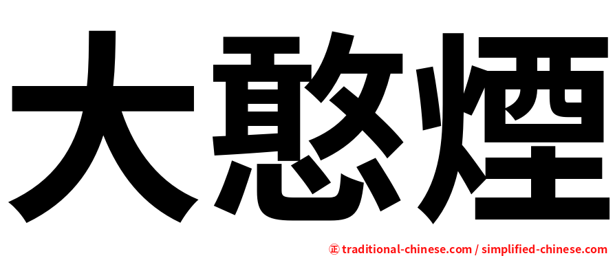 大憨煙