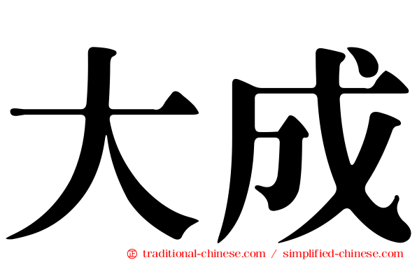 大成