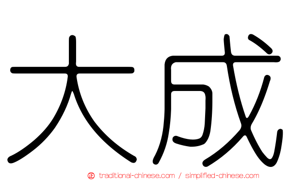 大成