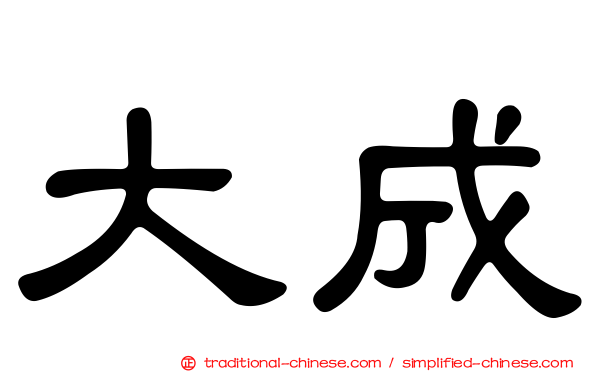 大成
