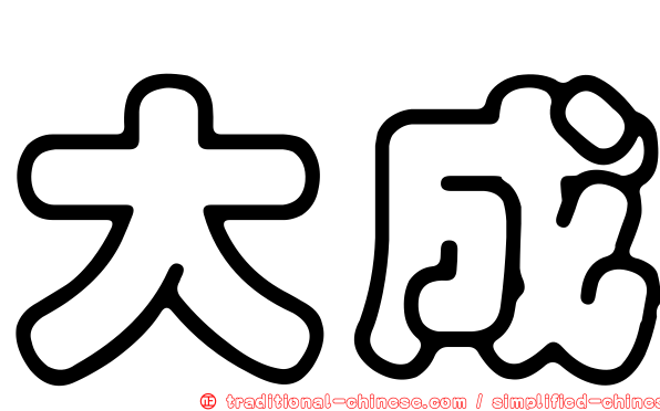 大成