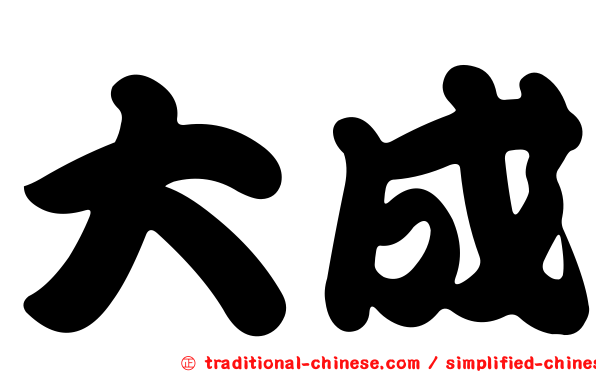 大成
