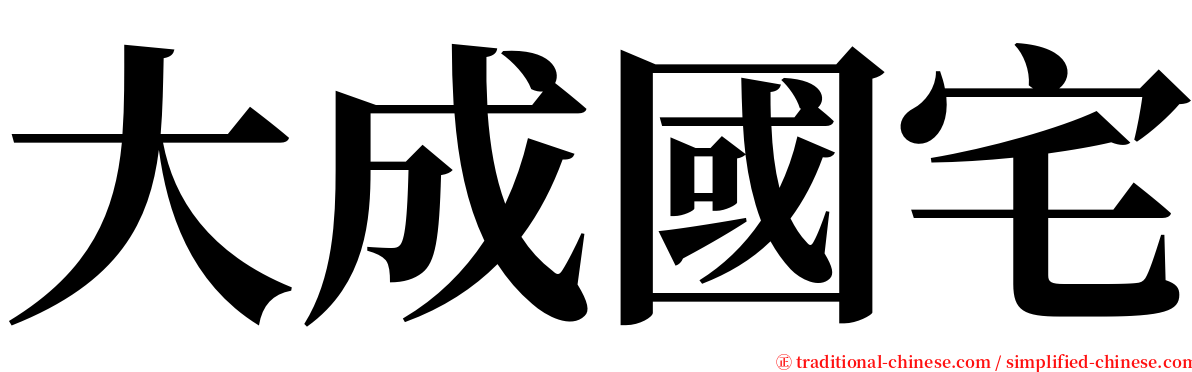 大成國宅 serif font