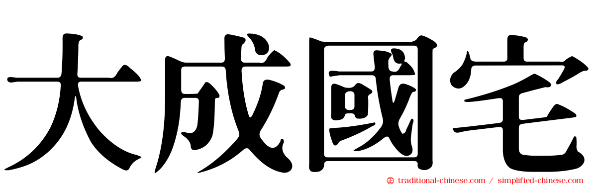 大成國宅