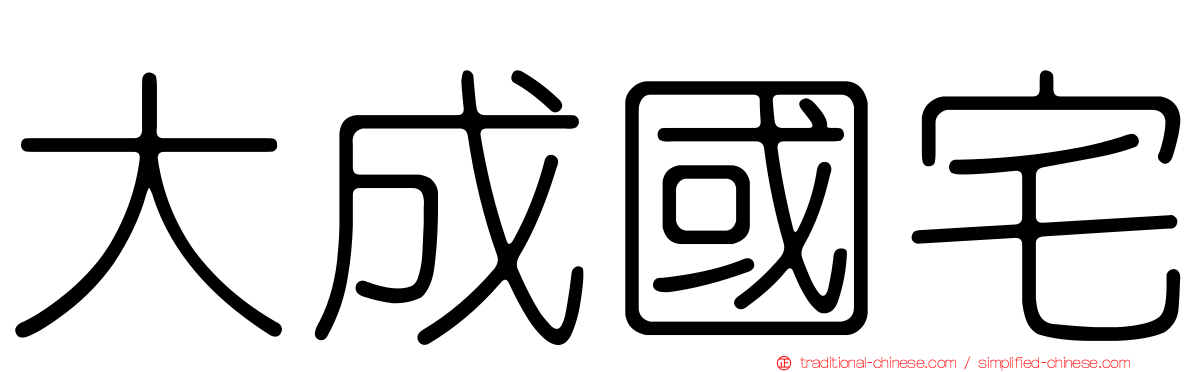 大成國宅