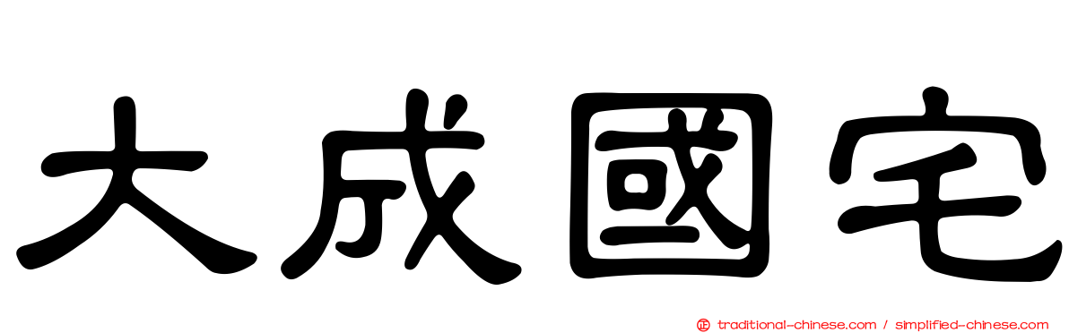 大成國宅