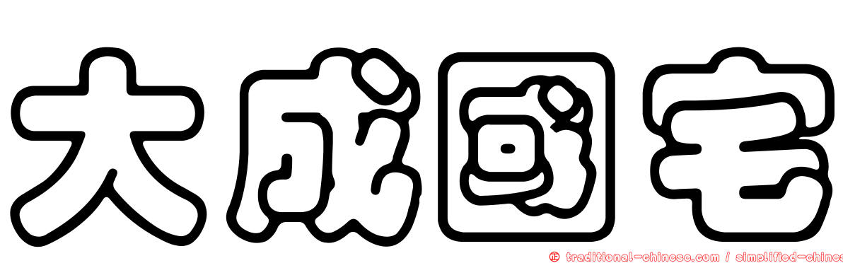 大成國宅