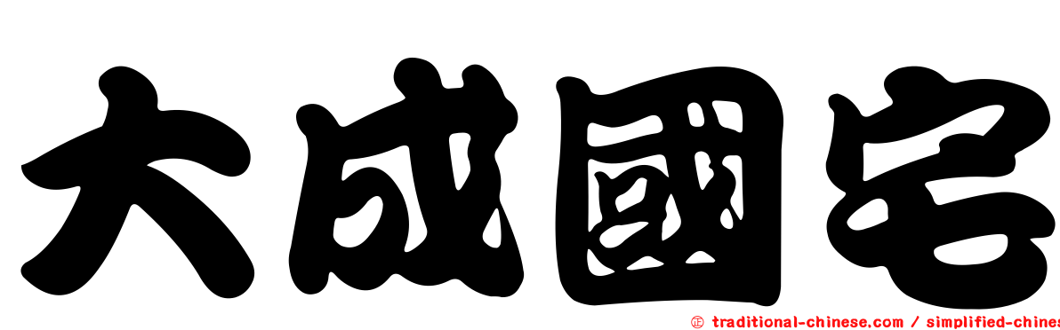 大成國宅
