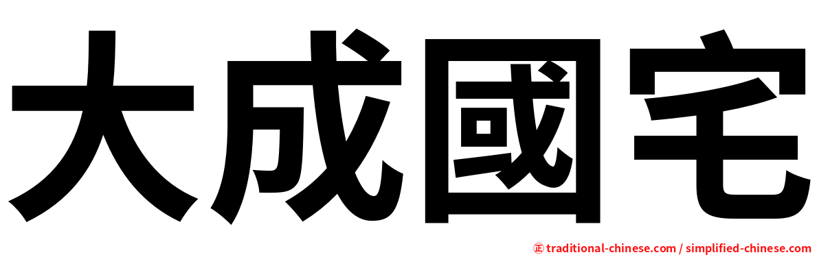 大成國宅