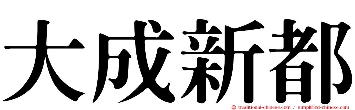 大成新都