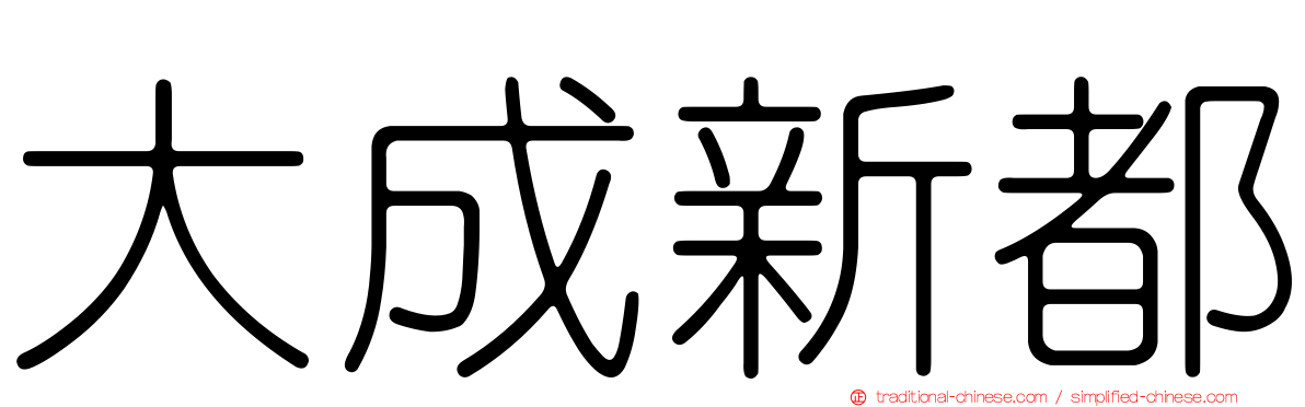 大成新都