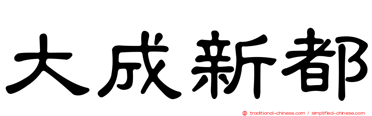 大成新都