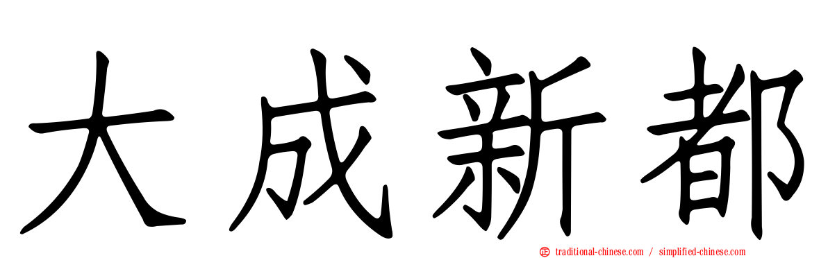 大成新都