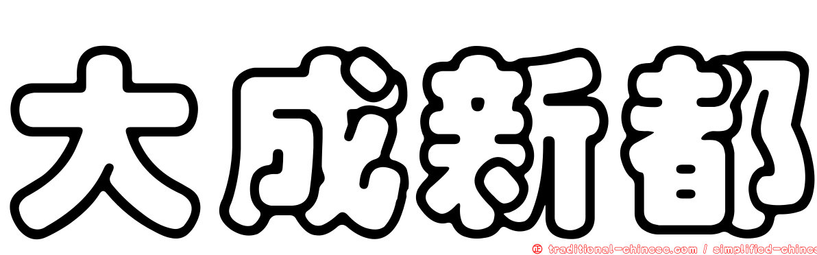 大成新都