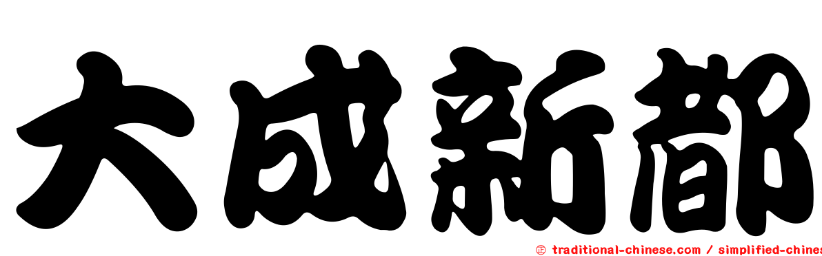 大成新都