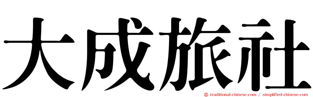 大成旅社