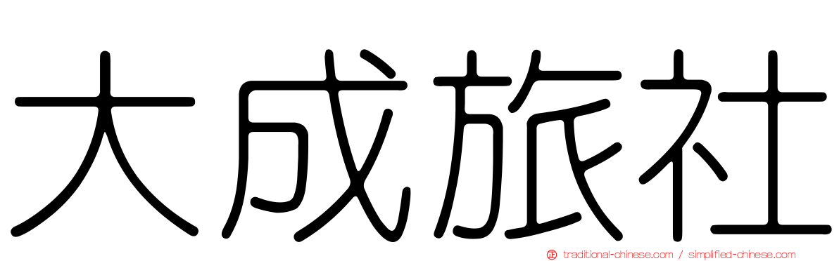 大成旅社