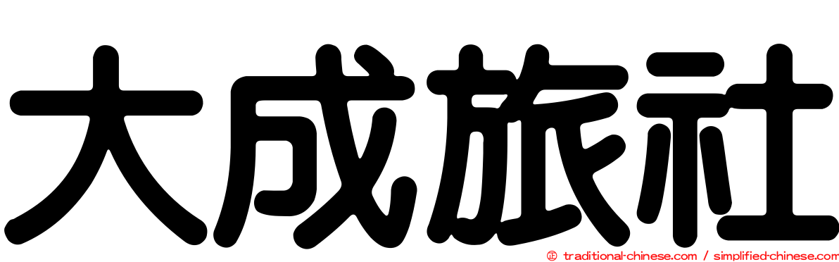 大成旅社