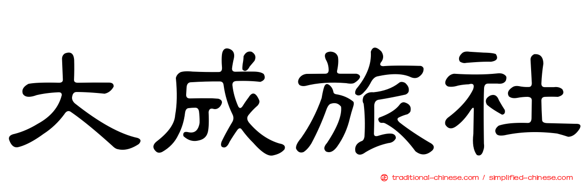 大成旅社