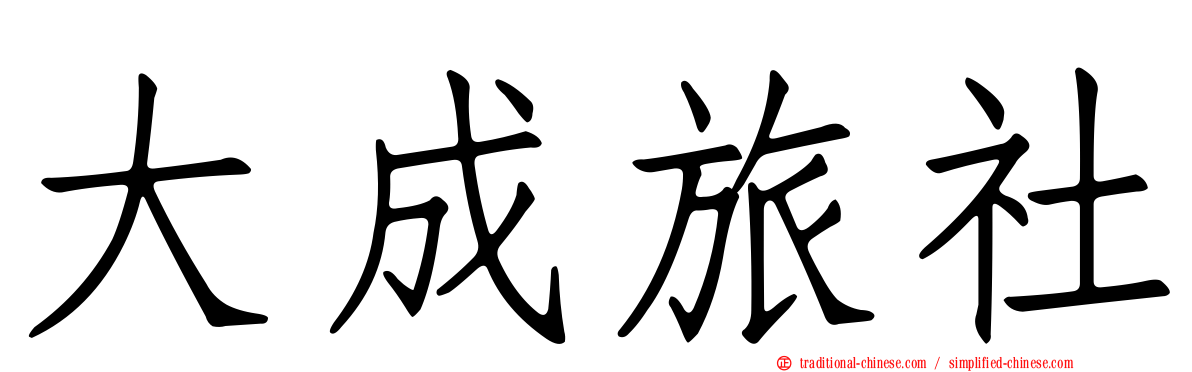 大成旅社