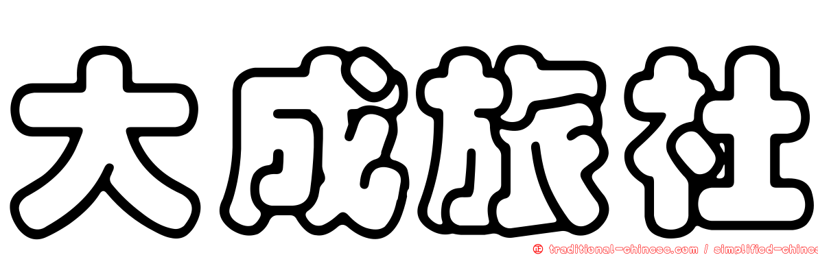大成旅社