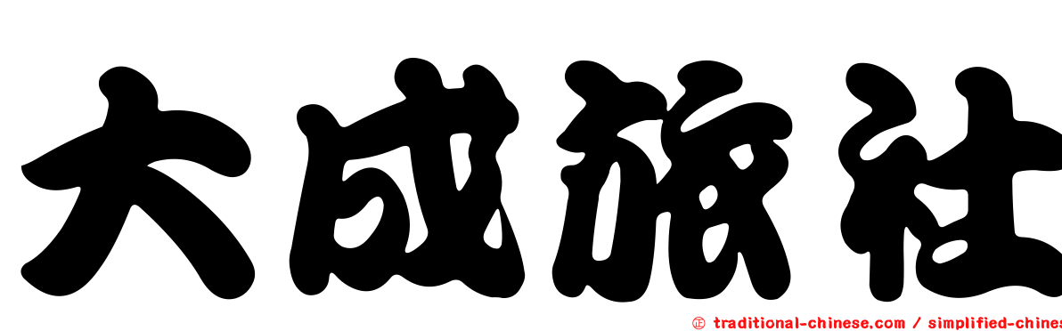 大成旅社