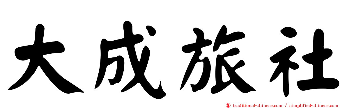 大成旅社