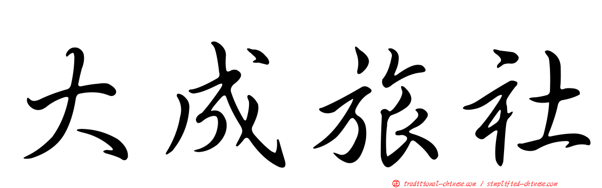 大成旅社