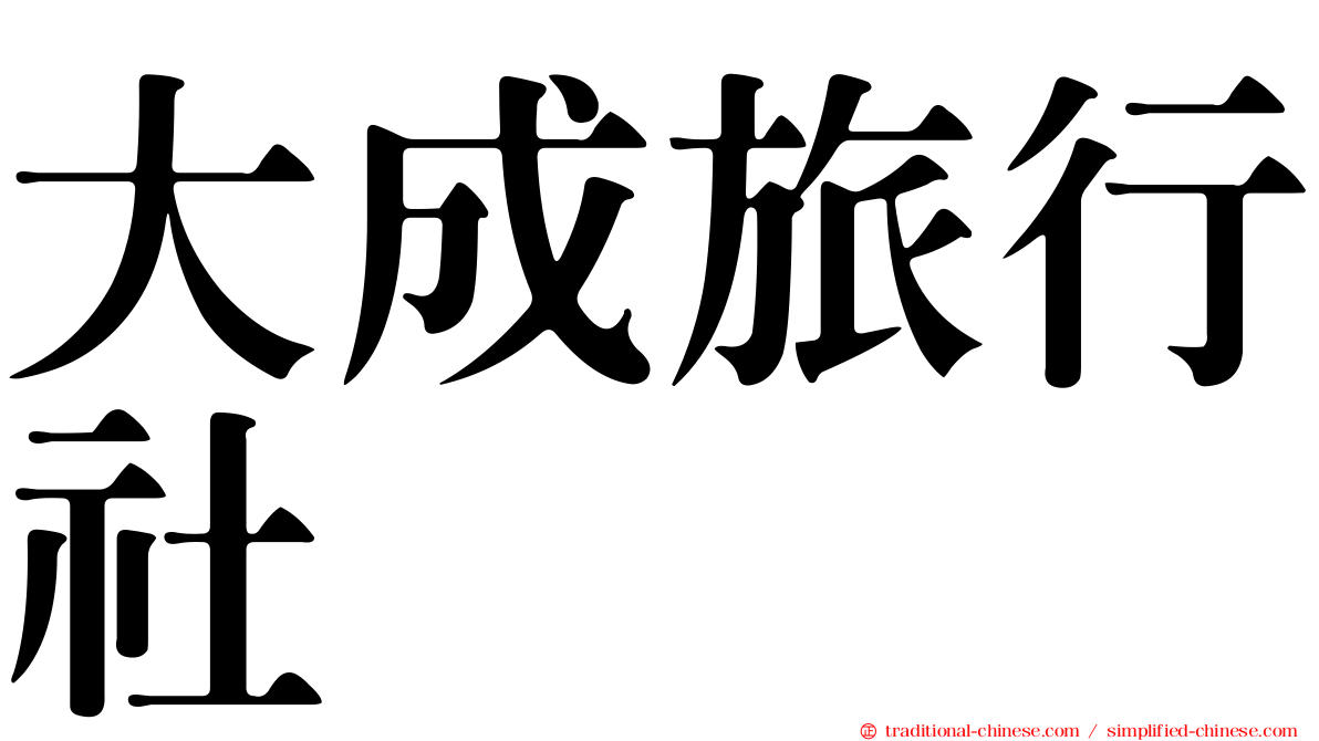 大成旅行社