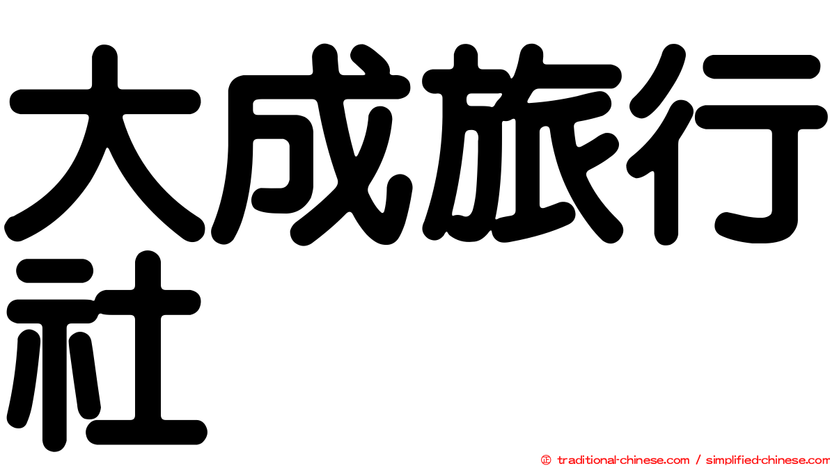 大成旅行社