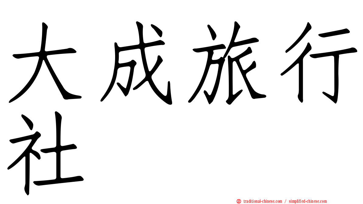 大成旅行社