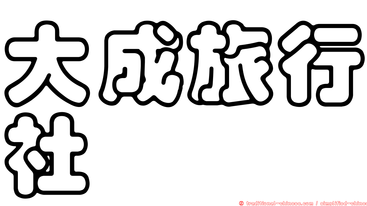 大成旅行社