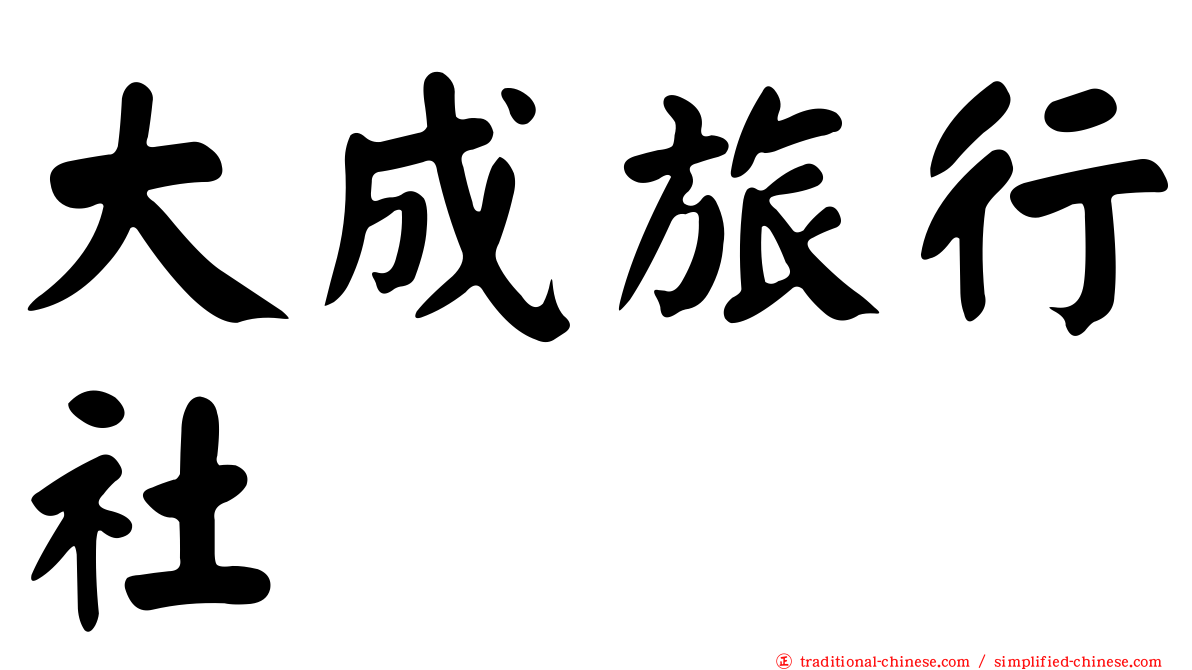 大成旅行社