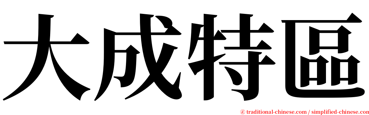 大成特區 serif font